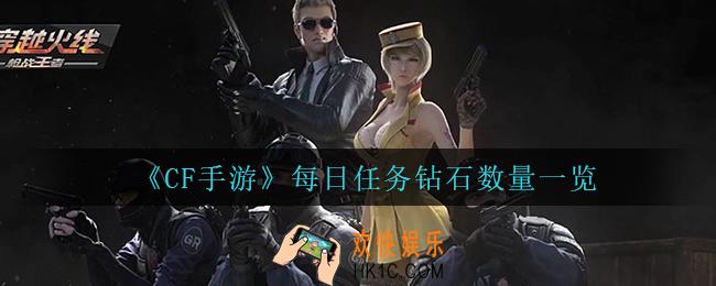 cf手游每日任务有多少钻石_每日任务钻石数量一览