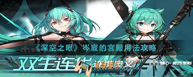 深空之眼岑寂的宫殿怎么用_岑寂的宫殿用法攻略