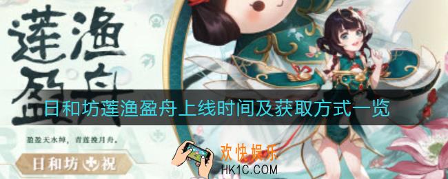 决战平安京日和坊莲渔盈舟什么时候上线_日和坊莲渔盈舟怎么获得