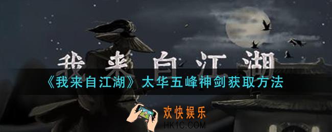 我来自江湖太华五峰神剑怎么获得_太华五峰神剑获取方法