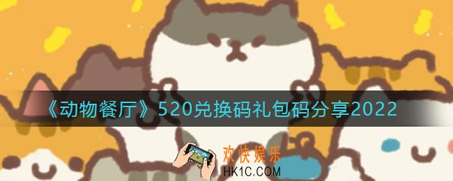 动物餐厅520兑换码是多少_520兑换码礼包码分享2022