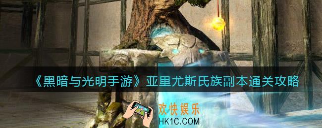 黑暗与光明手游亚里尤斯氏族副本怎么打_副本通关攻略