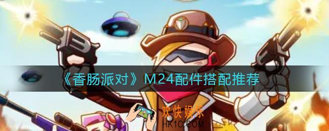 香肠派对M24配件怎么搭配_M24配件搭配推荐