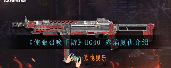 使命召唤手游HG40赤焰复仇怎么样_HG40