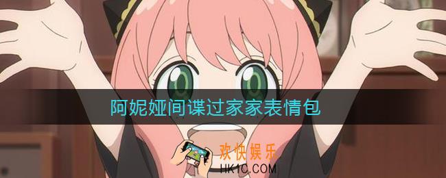 阿妮娅表情包_阿妮娅间谍过家家表情包