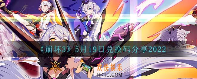 崩坏35月20日礼包码_5月20日兑换码分享2022