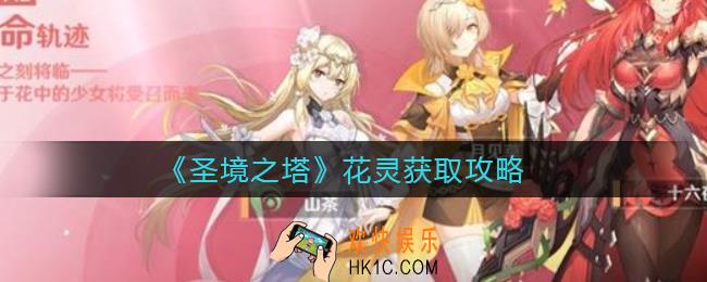 圣境之塔花灵怎么获取_花灵获取攻略