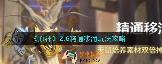 原神2.6精通移涌怎么玩_2.6精通移涌玩法攻略