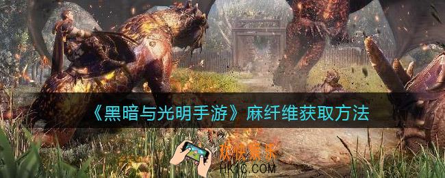 黑暗与光明手游麻纤维怎么获得_麻纤维获取方法