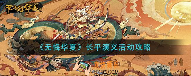 无悔华夏长平演义活动怎么玩_长平演义活动攻略