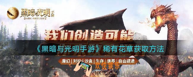 黑暗与光明手游稀有花草怎么获得_稀有花草获取方法
