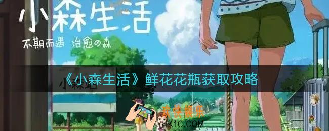 小森生活鲜花花瓶怎么获得_鲜花花瓶获取攻略