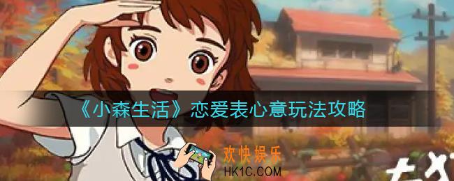 小森生活恋爱表心意怎么玩_恋爱表心意玩法攻略