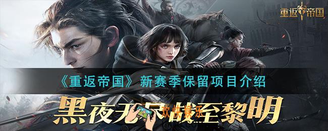 重返帝国新赛季保留项目有哪些_新赛季保留项目介绍