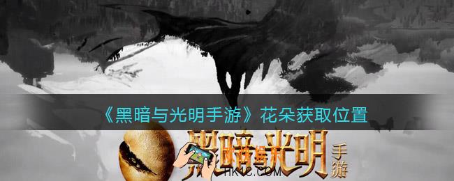 黑暗与光明手游花朵哪里多_花朵在哪采_获取位置