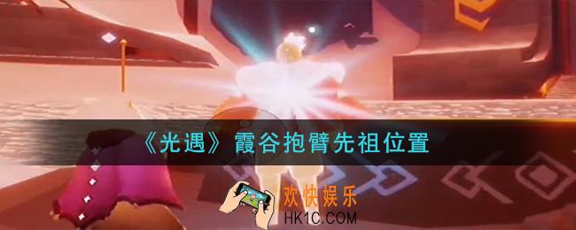 光遇霞谷抱臂先祖在哪里_霞谷抱臂先祖位置