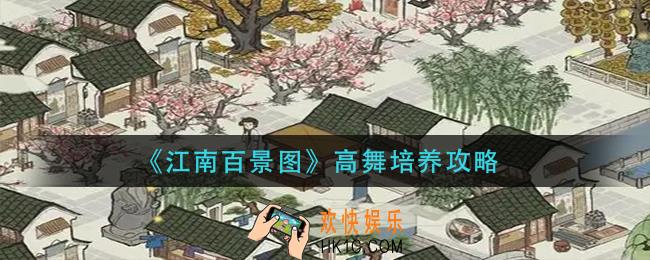 江南百景图高舞怎么培养_高舞培养攻略