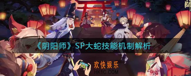 阴阳师SP大蛇技能机制是什么_SP大蛇技能机制解析