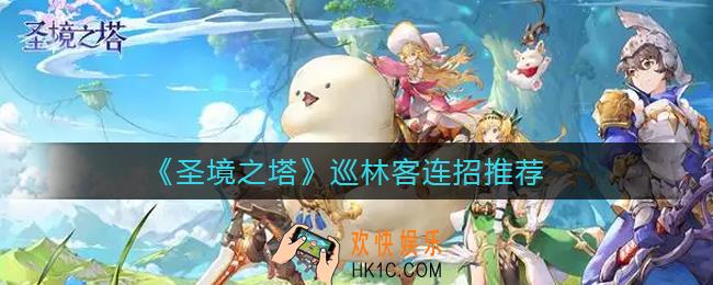 圣境之塔巡林客连招怎么出_巡林客连招推荐