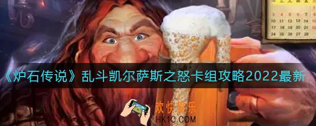炉石传说乱斗凯尔萨斯之怒卡组怎么搭配_乱斗凯尔萨斯之怒卡组攻略2022