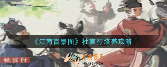 江南百景图杜言行怎么培养_杜言行培养攻略