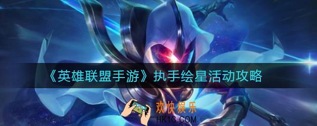 英雄联盟手游执手绘星活动怎么玩_执手绘星活动攻略