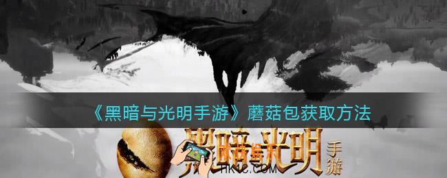 黑暗与光明手游蘑菇包怎么获得_获取方法
