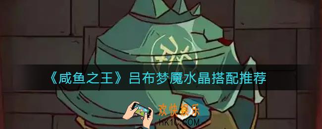 咸鱼之王吕布梦魇水晶怎么搭配_吕布梦魇水晶搭配推荐