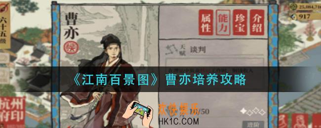 江南百景图曹亦怎么培养_曹亦培养攻略