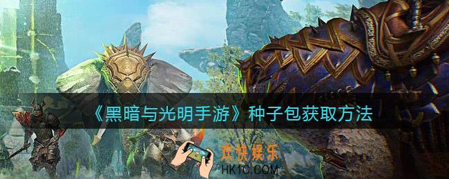 黑暗与光明手游种子包怎么获得_种子包获取方法