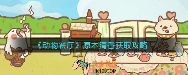 动物餐厅原木清香怎么获得_原木清香获取攻略