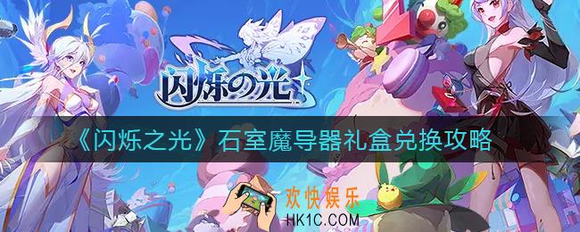 闪烁之光石室魔导器礼盒怎么兑换_石室魔导器礼盒兑换攻略