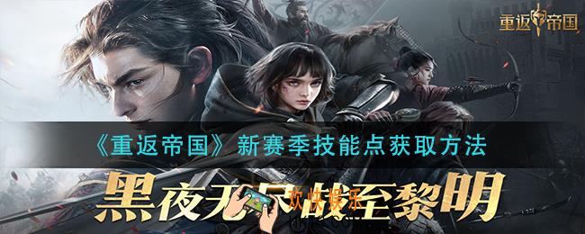 重返帝国新赛季技能点怎么获得_新赛季技能点获取方