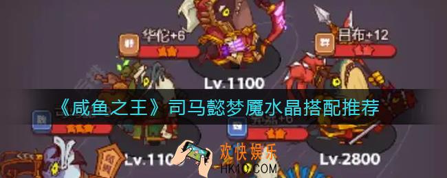 咸鱼之王司马懿梦魇水晶怎么搭配_司马懿梦魇水晶搭配推荐