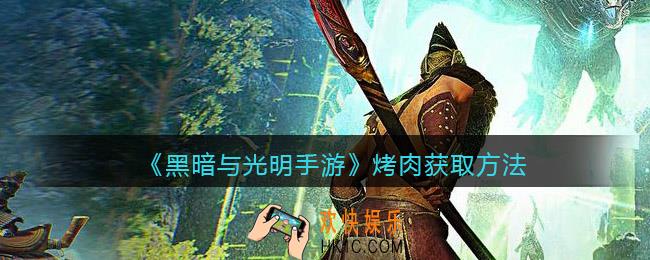 黑暗与光明手游烤肉怎么获得_烤肉获取方法