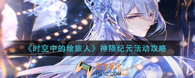 时空中的绘旅人神陨纪元怎么玩_神陨纪元活动攻略
