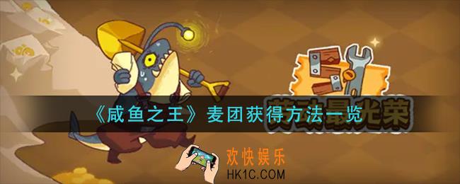 咸鱼之王麦团怎么获得_麦团获得方法一览
