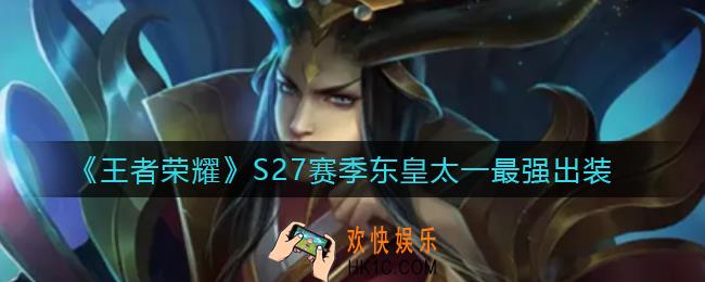 王者荣耀S27东皇太一怎么出装_S27赛季东皇太一最强出装