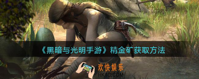 黑暗与光明手游精金矿怎么获得_精金矿获取方法