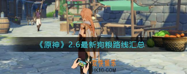 原神2.6狗粮在哪里_2.6最新狗粮路线汇总