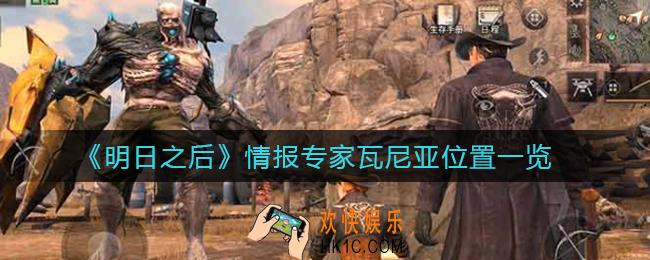 明日之后情报专家瓦尼亚在哪儿_情报专家瓦尼亚位置一览