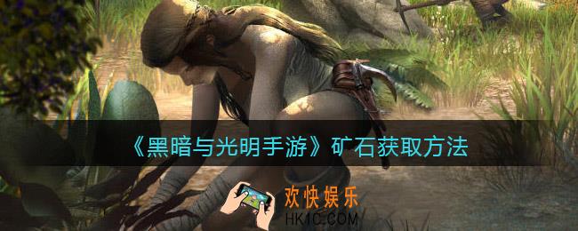 黑暗与光明手游矿石怎么获得_矿石获取方法