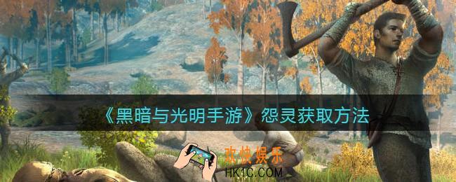 黑暗与光明手游怨灵怎么获得_怨灵获取方法