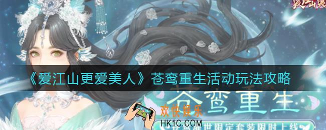 爱江山更爱美人苍鸾重生活动怎么玩_苍鸾重生活动玩法攻略