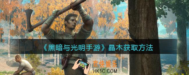 黑暗与光明手游晶木怎么获得_晶木获取方法