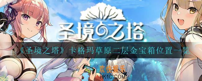 圣境之塔卡格玛草原二层金宝箱在哪_卡格玛草原二层金宝箱位置一览