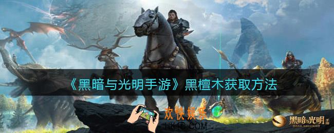 黑暗与光明手游黑檀木怎么获得_黑檀木获取方法