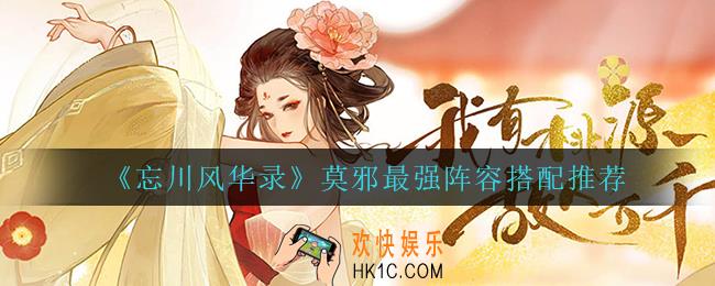 忘川风华录莫邪怎么搭配阵容_莫邪最强阵容搭配推荐