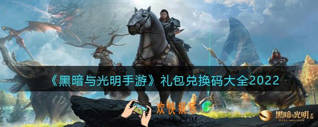 黑暗与光明手游礼包兑换码大全2022_礼包码有哪些长期有效