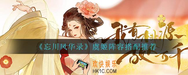忘川风华录虞姬怎么搭配阵容_虞姬阵容搭配推荐
